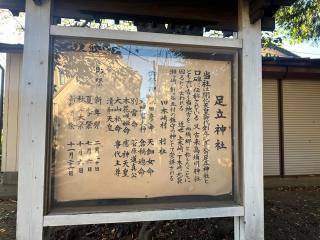 足立神社の参拝記録(有栖さん)