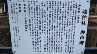 睦神社の参拝記録(miyumikoさん)