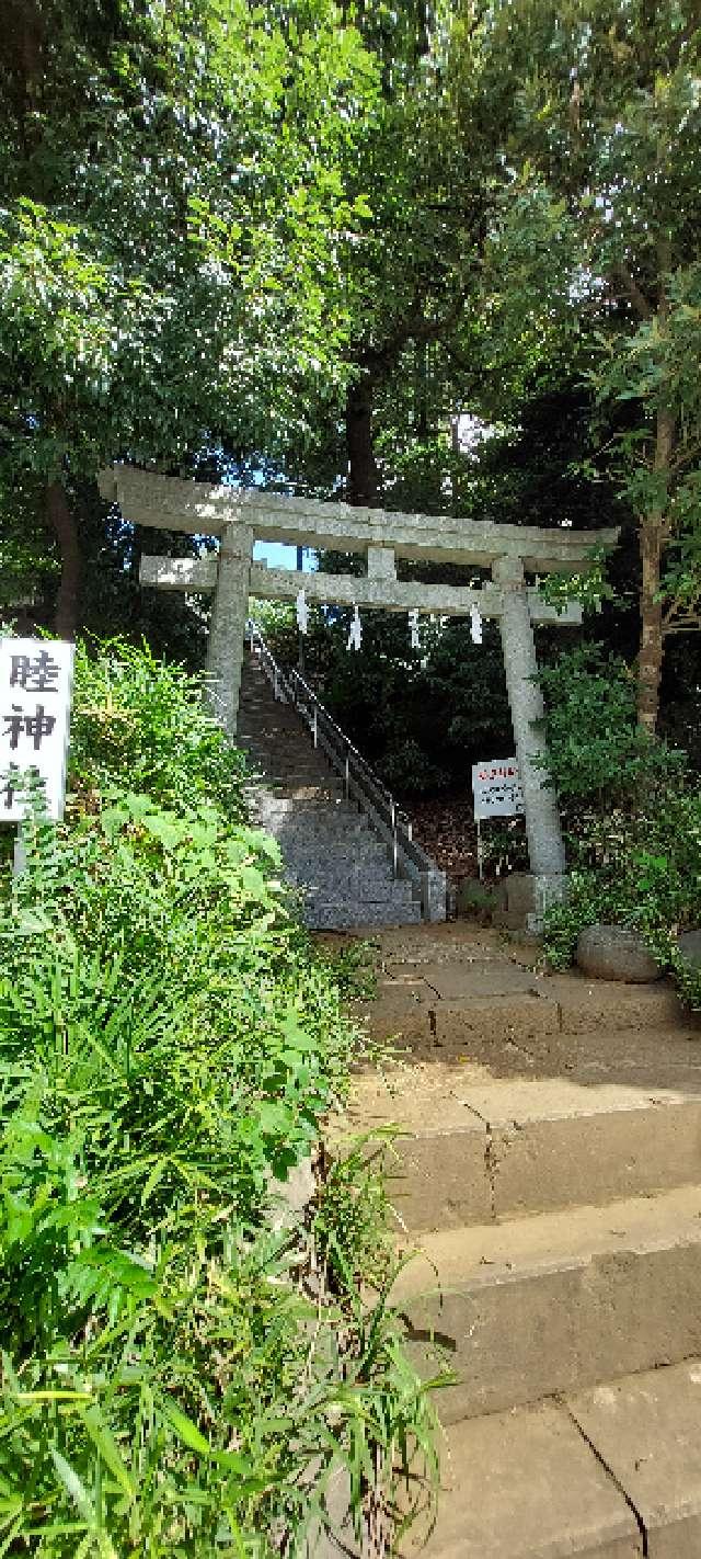 睦神社の参拝記録4