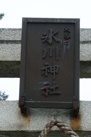 大谷口氷川神社の参拝記録(thonglor17さん)