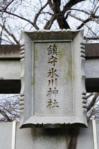 氷川神社(上野田)の参拝記録(thonglor17さん)