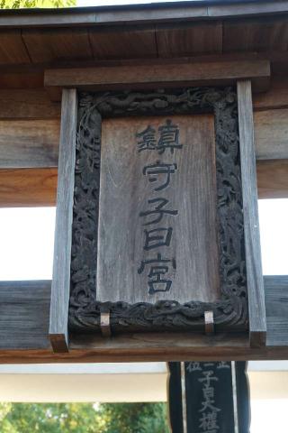 子日神社の参拝記録(thonglor17さん)