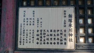 飯塚氷川神社の参拝記録(生臭坊主さん)