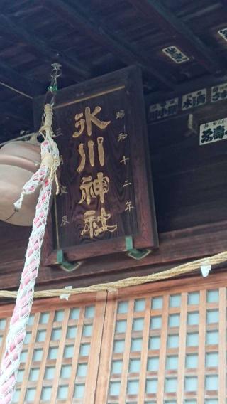 溝沼氷川神社の参拝記録(thonglor17さん)