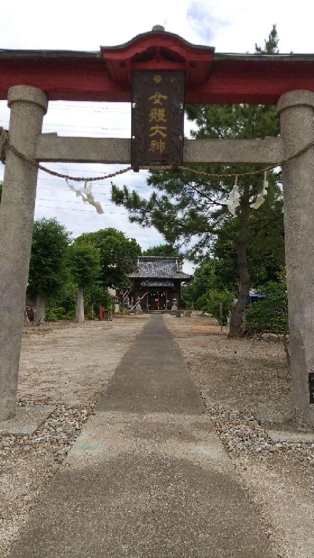 女躰神社の参拝記録3