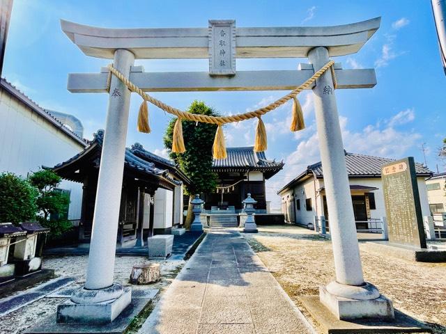 埼玉県三郷市花和田416 花和田香取神社の写真1