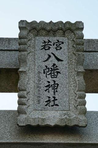 若宮八幡神社の参拝記録(thonglor17さん)