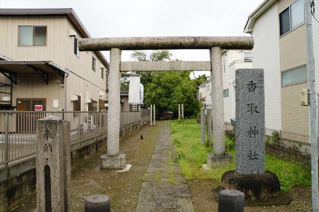 彦成香取神社の参拝記録(thonglor17さん)