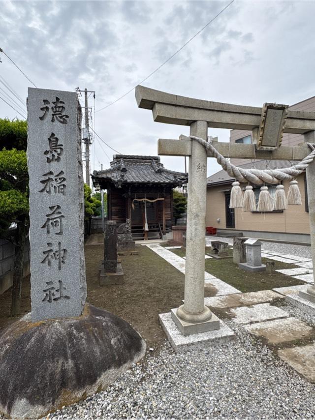 徳島稲荷神社の参拝記録1