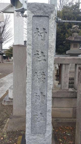 橘神社の参拝記録(ステイさん)