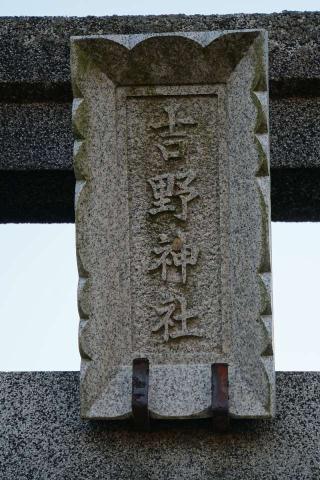 吉野神社の参拝記録(thonglor17さん)