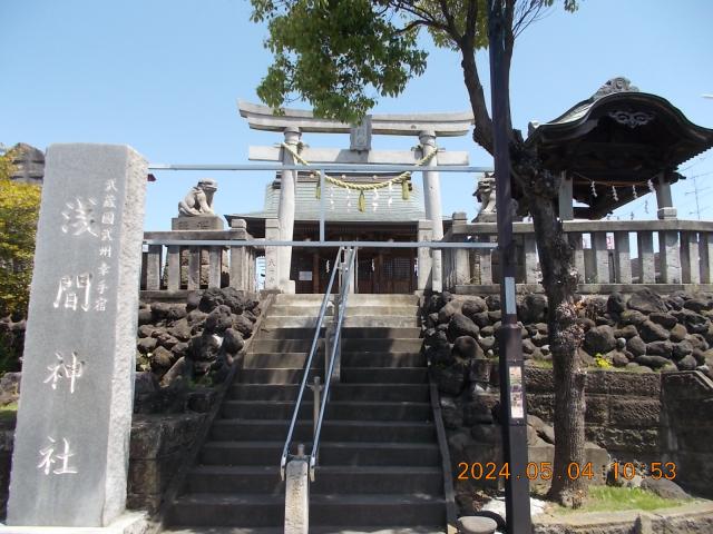 埼玉県幸手市北2-4-28 浅間神社の写真2