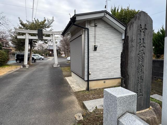 雷電神社の参拝記録3