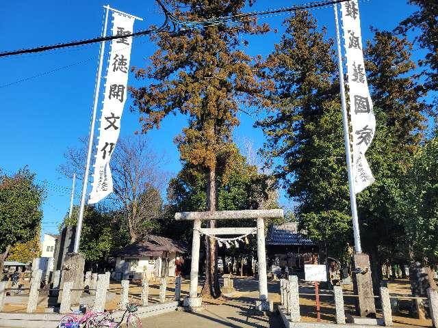 埼玉県上尾市小泉443 八合神社の写真2