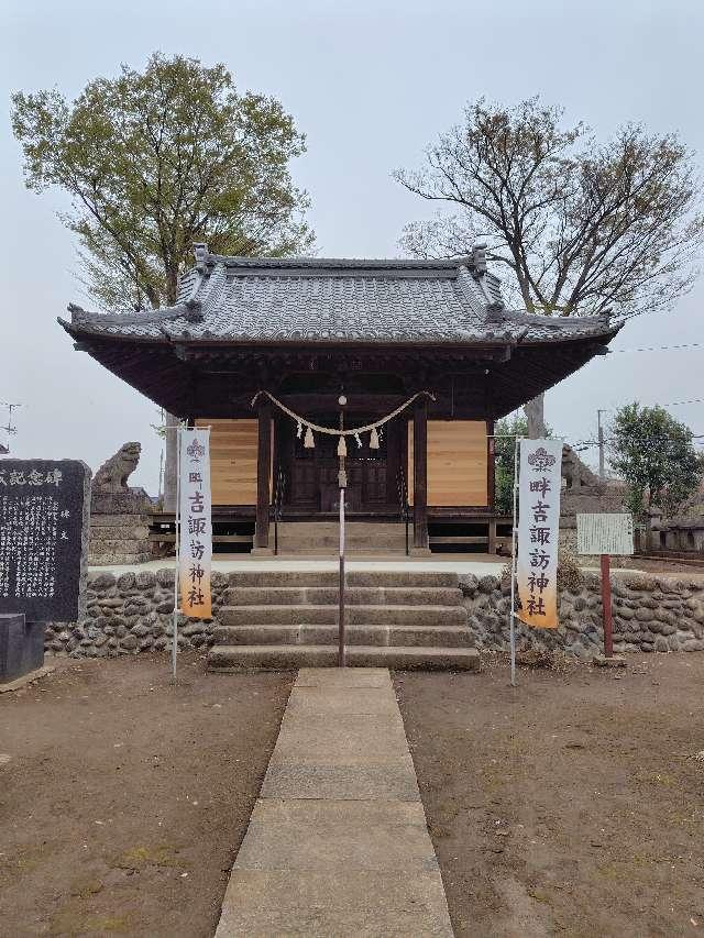 埼玉県上尾市畔吉835 諏訪神社（上尾市畔吉）の写真2