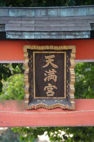 天神氷川八幡合社の参拝記録(thonglor17さん)