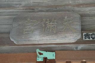 天神社の参拝記録(thonglor17さん)