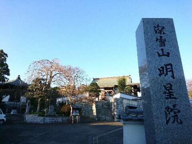 茨城県取手市小文間3911 深雪山明星院 （取手大師）の写真2