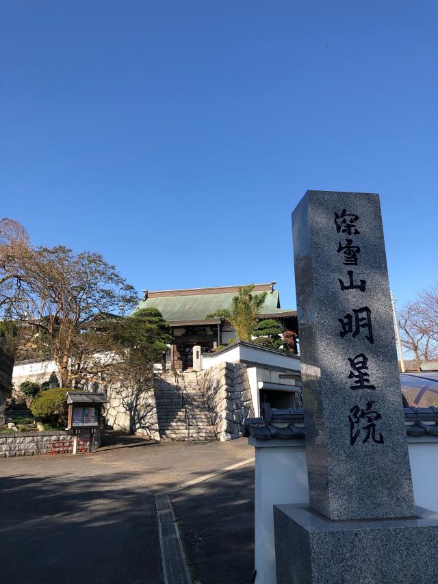 深雪山明星院 （取手大師）の参拝記録9