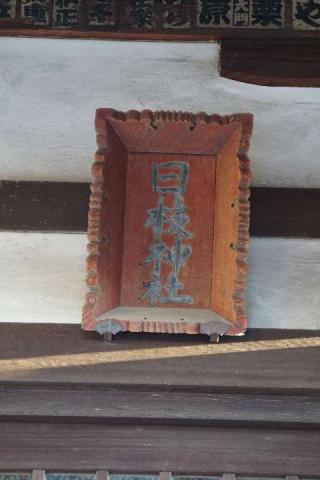 日枝神社の参拝記録(thonglor17さん)