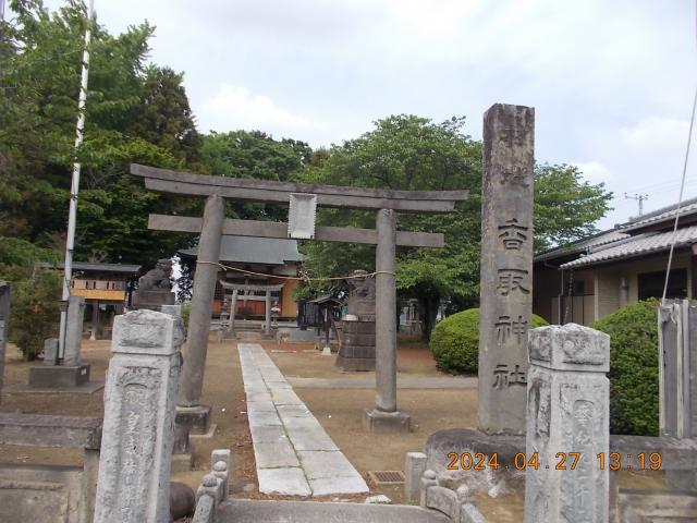 埼玉県幸手市下吉羽1657 下吉羽香取神社の写真2