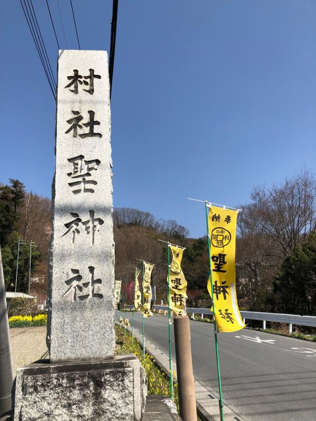 聖神社の参拝記録8