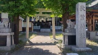 秋葉神社の参拝記録(まっちゃんさん)