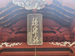 椋神社の参拝記録(サヨナラ王子さん)