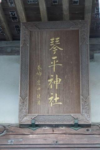 琴平神社の参拝記録(thonglor17さん)