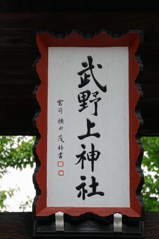 武野上神社の参拝記録(thonglor17さん)