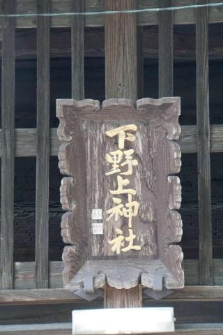 下野上神社の参拝記録(thonglor17さん)