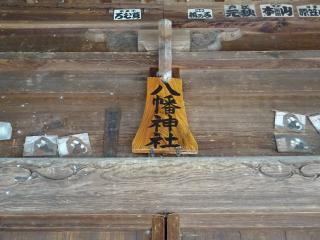 八幡神社（長瀞町矢那瀬）の参拝記録(かんたろうさん)