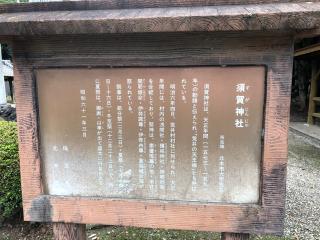 須賀神社の参拝記録(拓さん)