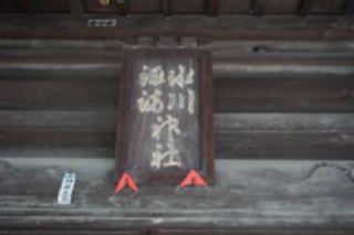 氷川諏訪神社の参拝記録(thonglor17さん)