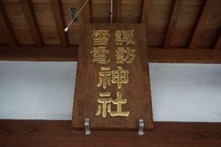 諏訪雷電神社の参拝記録(thonglor17さん)