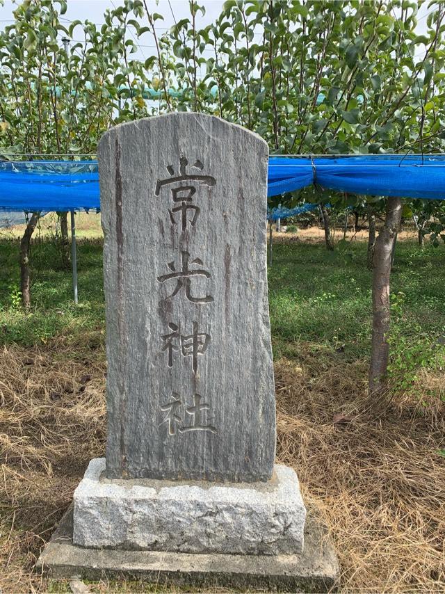 常光神社の参拝記録4