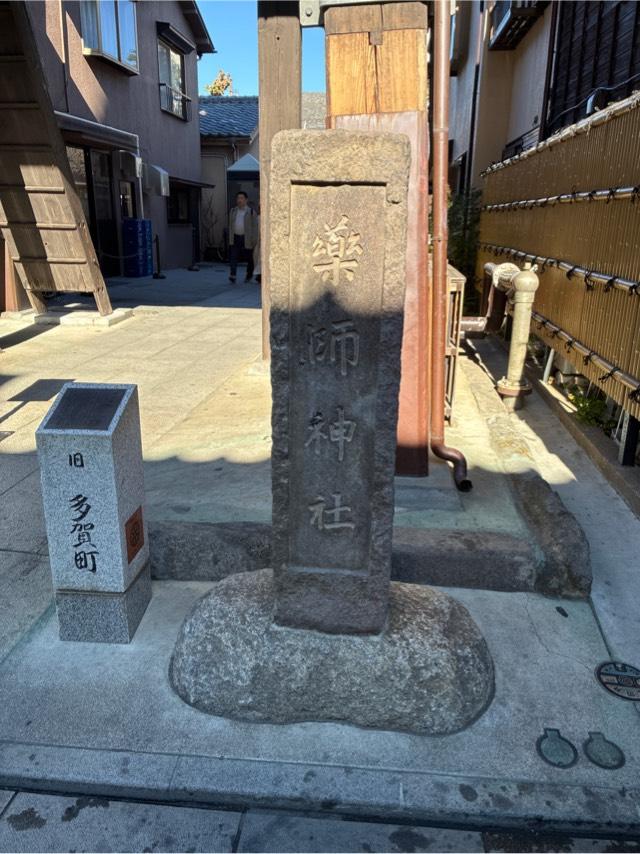 薬師神社の参拝記録5