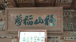 鴉山稲荷神社(烏山稲荷神社)の参拝記録(thonglor17さん)