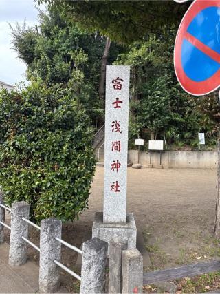 浅間神社の参拝記録(⛩️🐍🐢まめ🐢🐍⛩️さん)