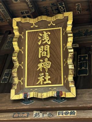 浅間神社の参拝記録(こうさん)