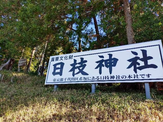 川越仙波日枝神社の参拝記録7