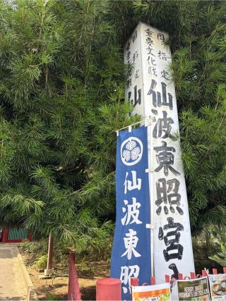 仙波東照宮の参拝記録(⛩️🐍🐢まめ🐢🐍⛩️さん)