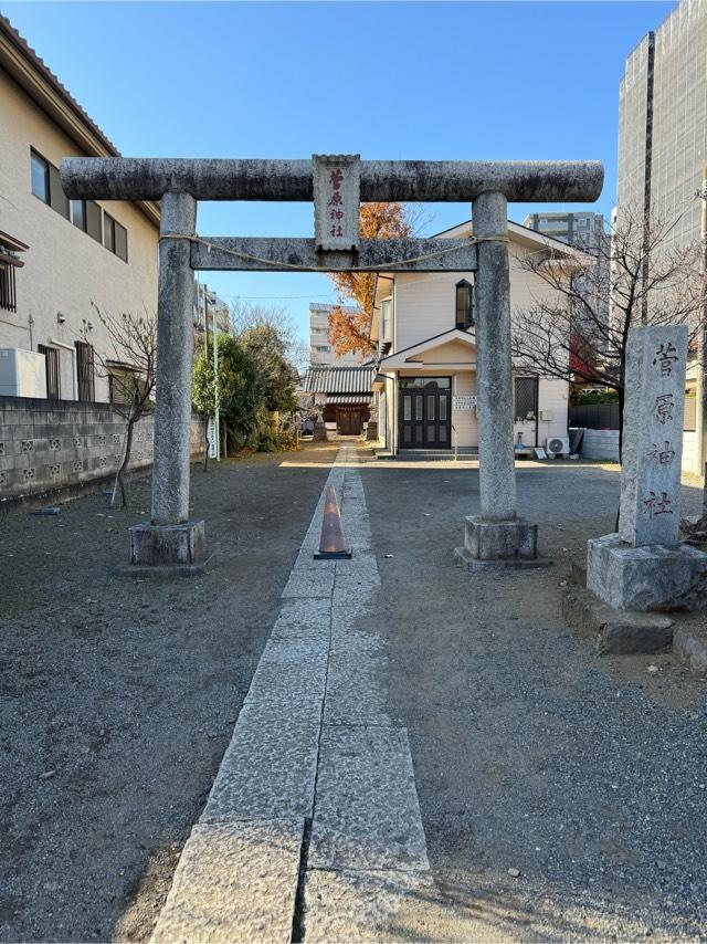 菅原神社の参拝記録(こーちんさん)