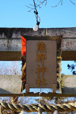 岸町熊野神社の参拝記録(thonglor17さん)