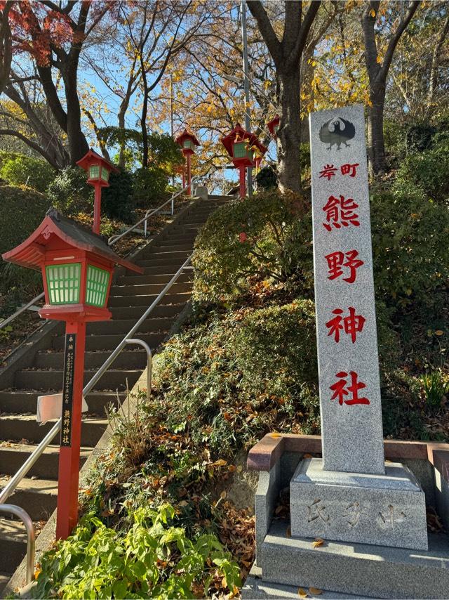 岸町熊野神社の参拝記録2