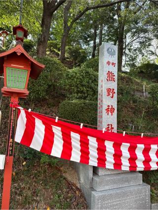 岸町熊野神社の参拝記録(⛩️🐍🐢まめ🐢🐍⛩️さん)