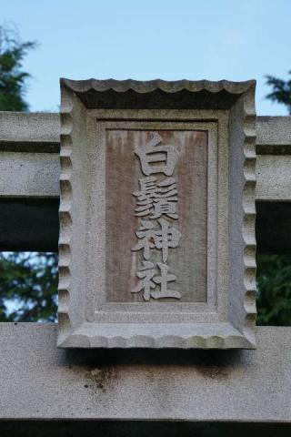 白鬚神社の参拝記録(thonglor17さん)