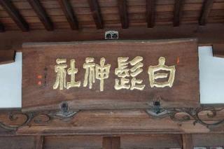 白鬚神社の参拝記録(thonglor17さん)