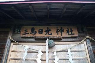 三島日光神社の参拝記録(thonglor17さん)