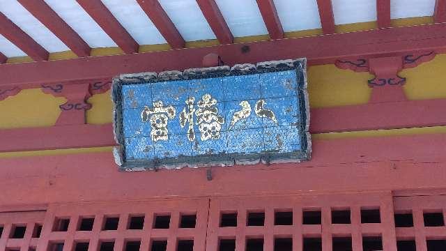 埼玉県川越市古谷本郷1408 古尾谷八幡神社の写真10